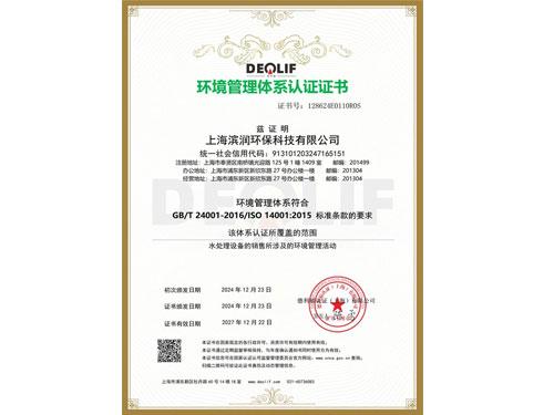 環(huán)境管理體系認(rèn)證證書